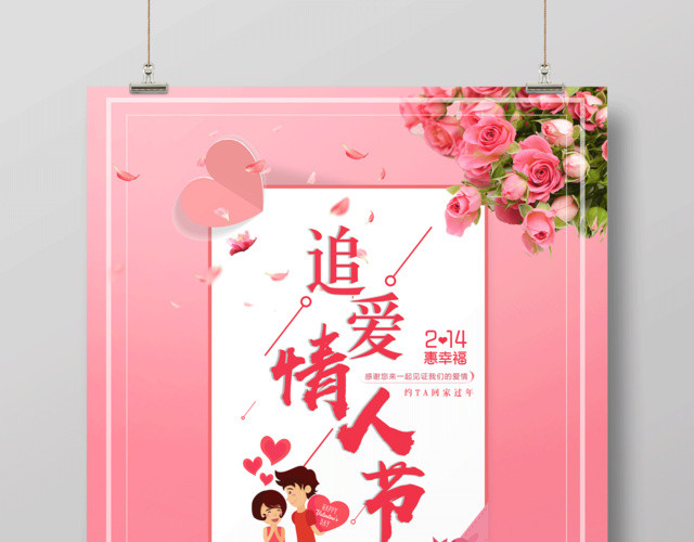 2019追爱情人节海报214惠幸福遇见你遇见爱商场促销