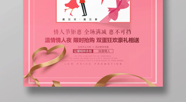 2019追爱情人节海报214惠幸福遇见你遇见爱商场促销
