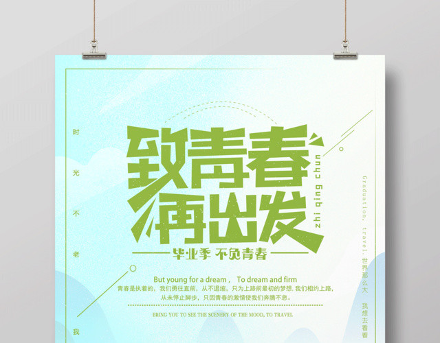 毕业季不负青春致青春再出发海报