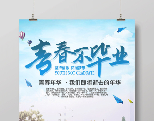 青春不毕业致青春校园文化毕业季海报