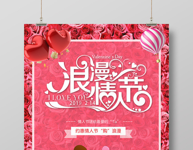 表白2月14浪漫情人节商场活动粉色海报