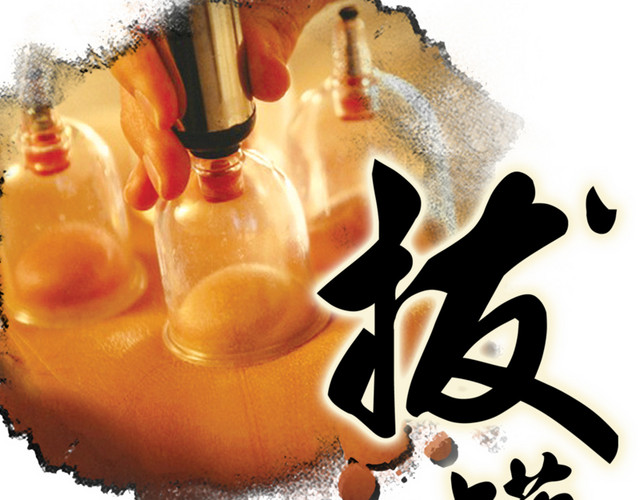 中医拔罐素材