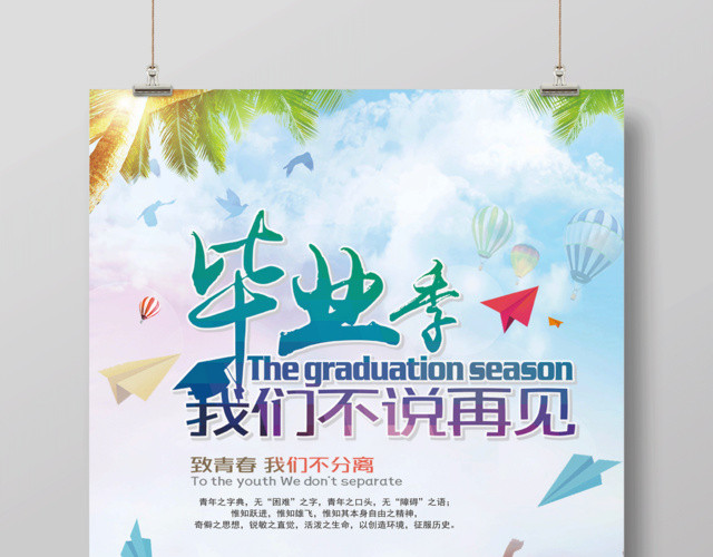 毕业季我们不说再见致青春海报