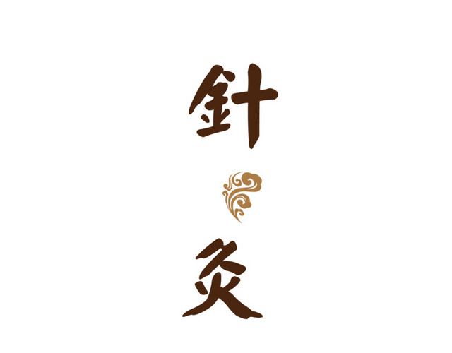 针灸养生