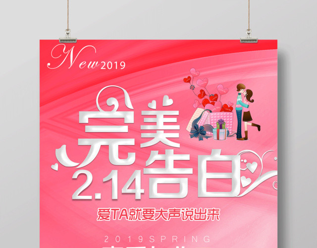2019情人节宣传海报214完美告白真爱如你商场促销优惠