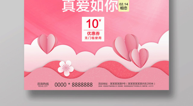 2019情人节宣传海报214完美告白真爱如你商场促销优惠