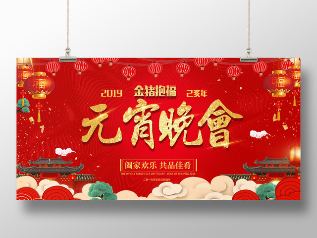 2019猪年正月十五元宵晚会新年阖家欢乐红色展板