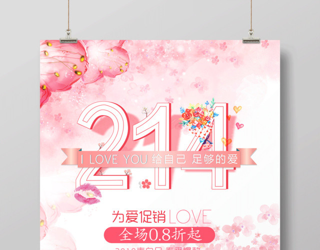 2019情人节214宣传海报214情人节促销商场促销表白日
