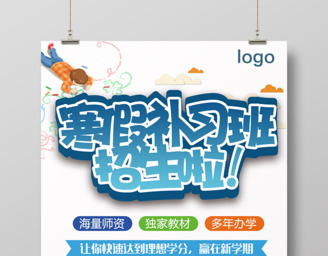 寒假补习班火热招生宣传海报