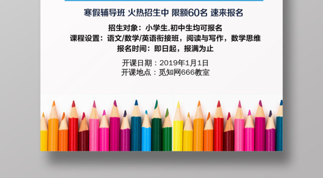 寒假补习班火热招生宣传海报