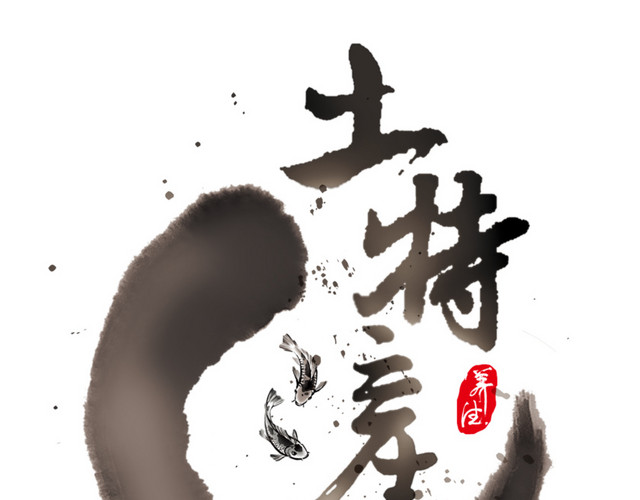 水墨中医养生印章