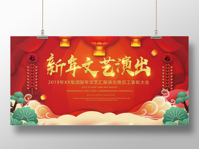 2019猪年新年联欢晚会文艺演出展板设计