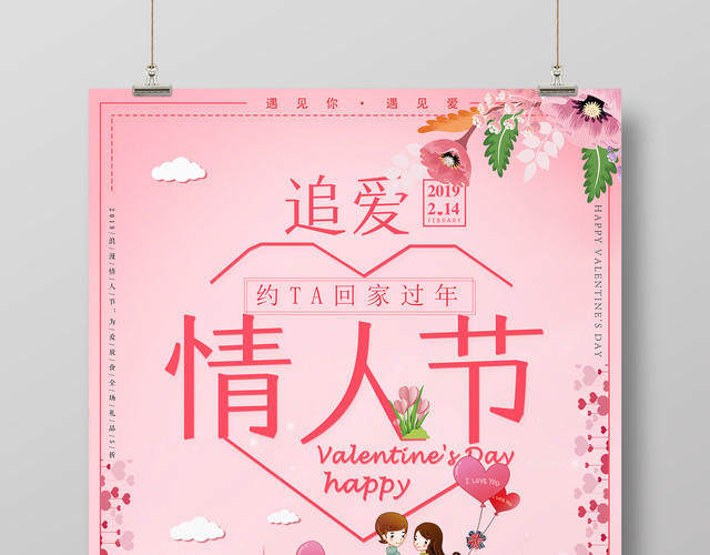 2月14追爱情人节让爱相伴浪漫粉色海报