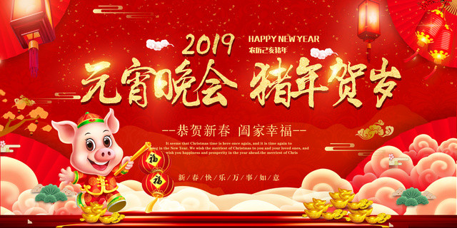 2019新年正月十五元宵节元宵晚会猪年贺岁红色展板