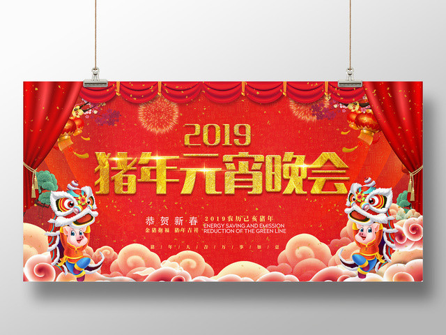 2019猪年正月十五元宵晚会新年闹元宵红色展板