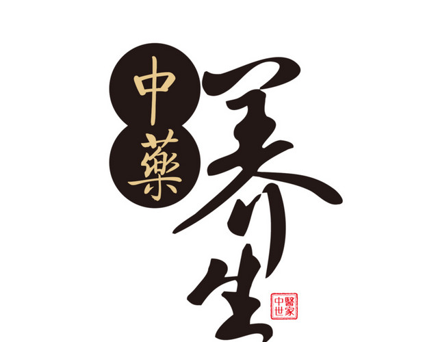 中医养生艺术字体印章