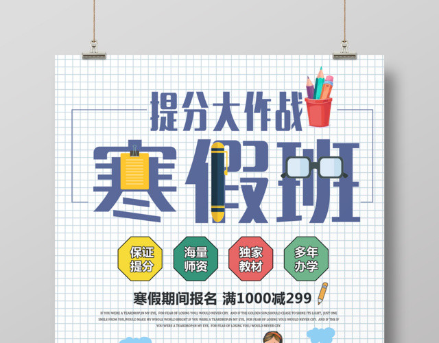 寒假补习班提分大作战宣传海报