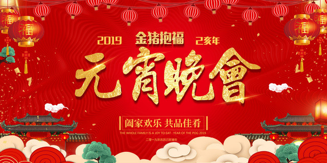 2019猪年正月十五元宵晚会新年阖家欢乐红色展板
