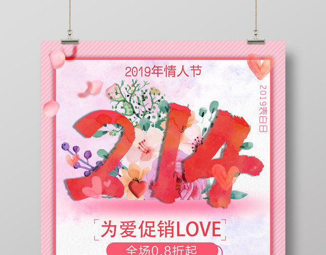 2019情人节2月14为爱促销粉色浪漫海报