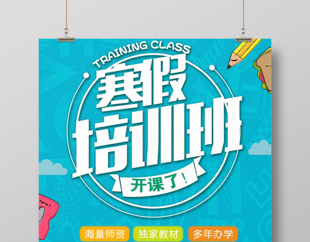 寒假培训班开课了招生宣传海报