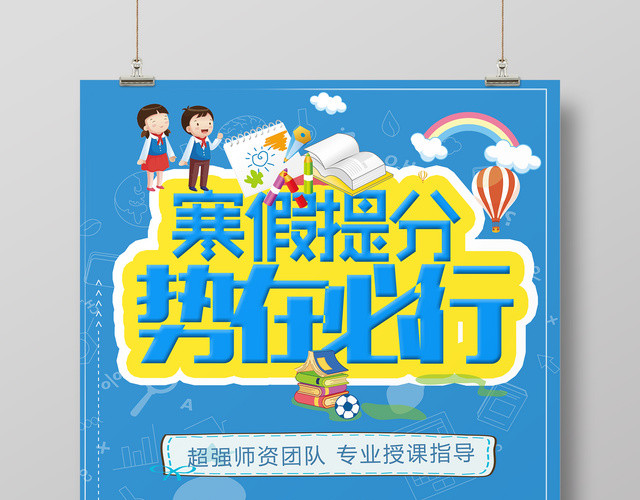 寒假补习班招生寒假提分势在必行宣传海报