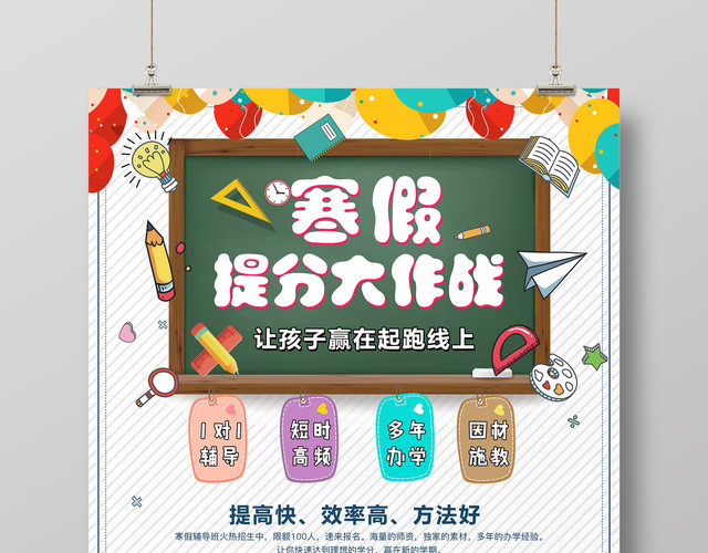 寒假补习班提分大作战寒假招生宣传海报
