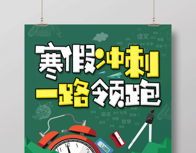 寒假补习班寒假招生寒假冲刺一路领跑寒假培训海报