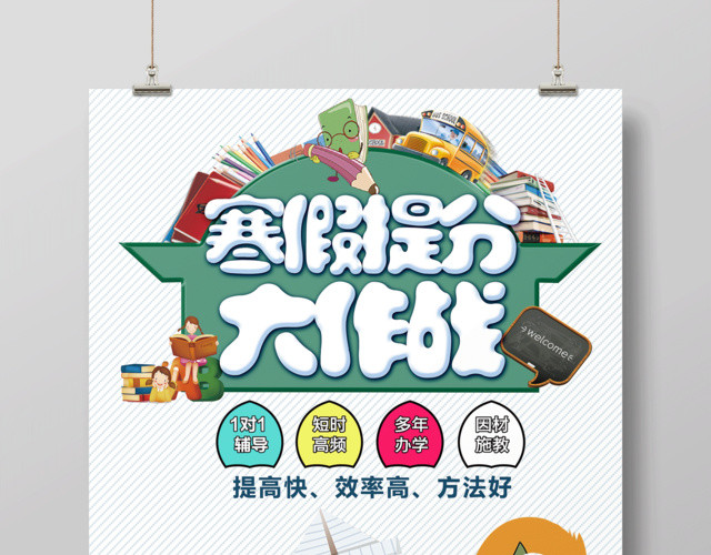 寒假补习班寒假招生寒假提分大作战寒假培训海报