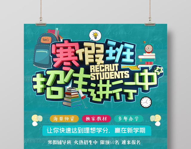 寒假招生寒假补习班招生进行中赢在新学期宣传海报