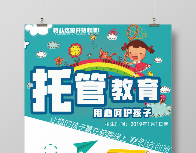 托管教育海报宣传单