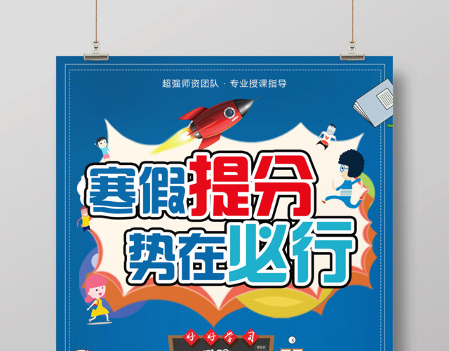 寒假补习班寒假招生寒假培训寒假提分势在必行海报
