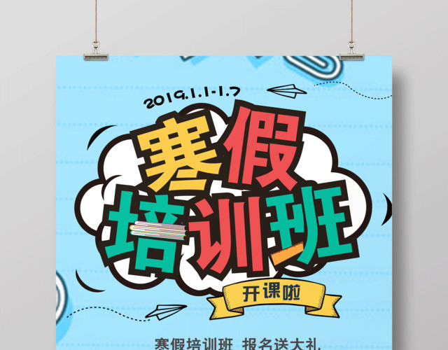 寒假补习班寒假招生寒假培训班开课啦海报报名送礼