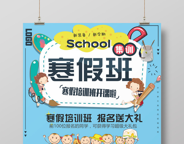 寒假培训班开课啦寒假补习班招生宣传海报设计