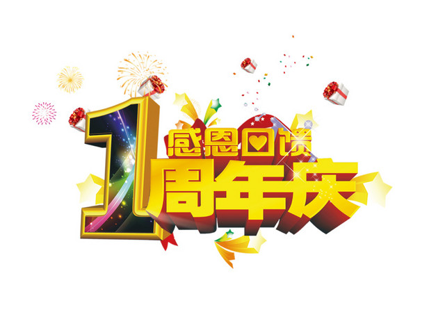 1周年庆典素材