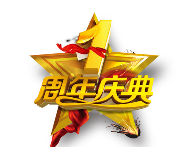 1周年店庆典字体设计素材