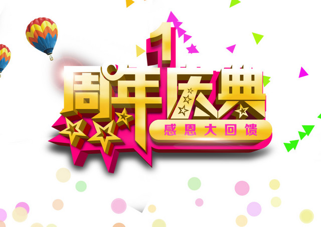 1周年店庆典字体设计素材