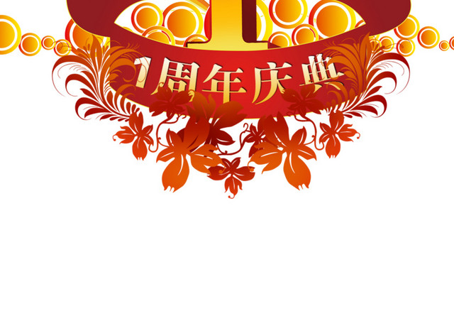 1周年店庆典海报设计素材