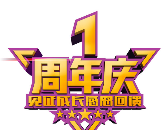 1周年店庆海报设计字体元素