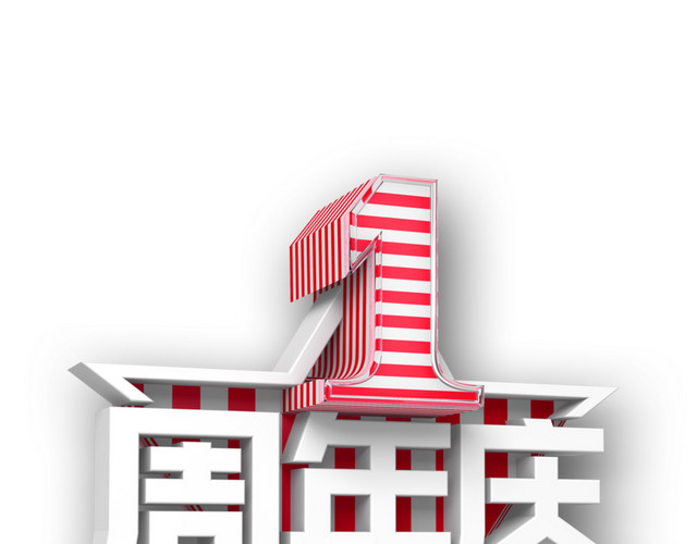 1周年庆设计字体素材