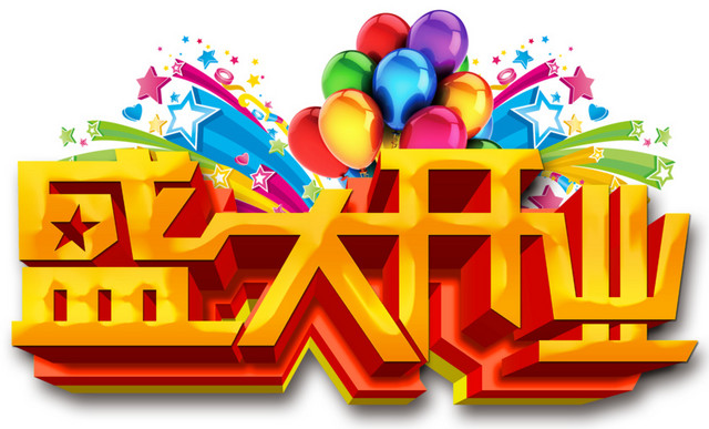 盛大开业海报设计元素