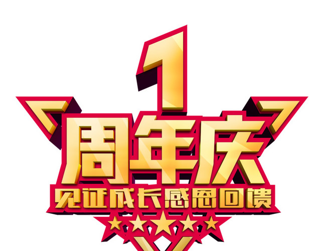 1周年店庆字体样式