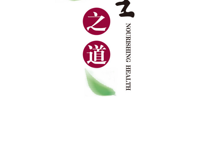 养生艺术字体