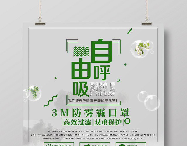 防雾霾口罩产品促销口罩广告海报设计