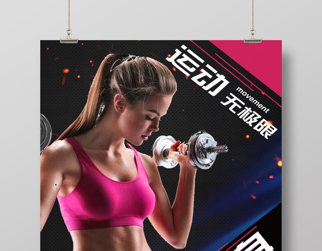 人物海报体育全民健身运动无极限健身房宣传海报
