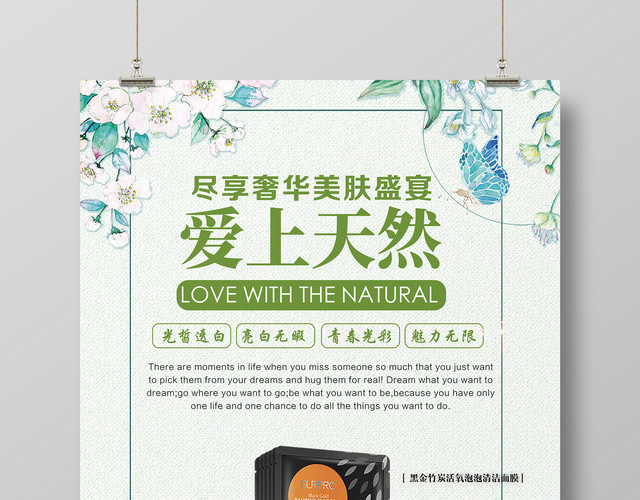 化妆品爱上天然产品促销面膜美容广告海报设计