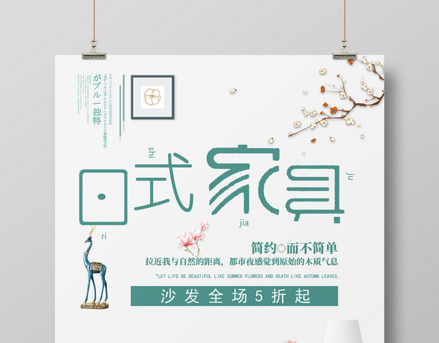 日式家具产品促销家具产品广告海报设计