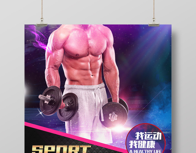 体育全民健身运动健身俱乐部宣传海报