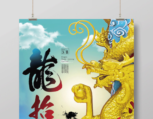 2019年二月二龙抬头海报中国龙传统节日风俗