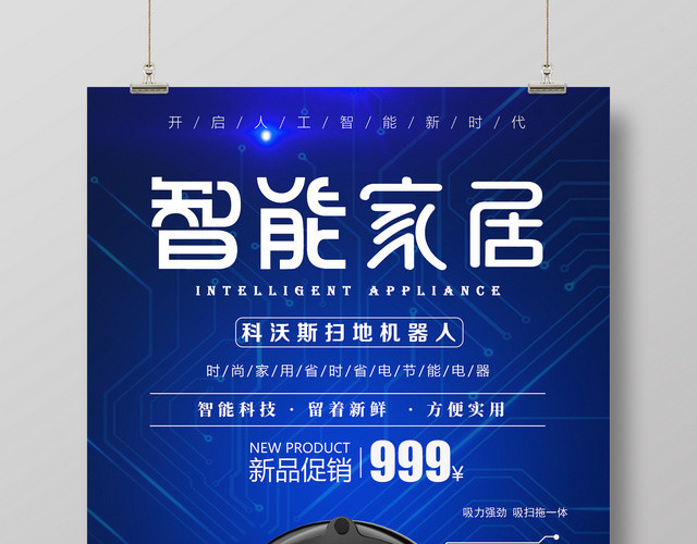 智能家居产品促销海报扫地机产品广告设计
