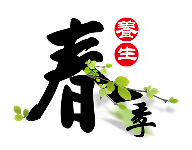 春季养生字体